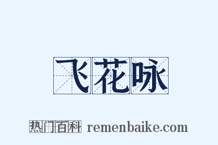 飞花咏是什么意思的图片